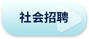 社会招聘
