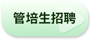 管培生招聘