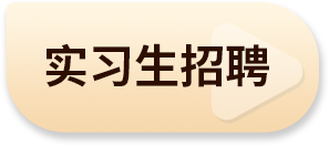 实习生招聘