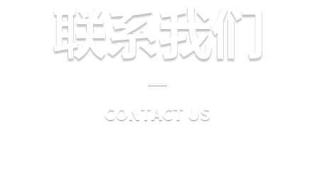 联系我们标题